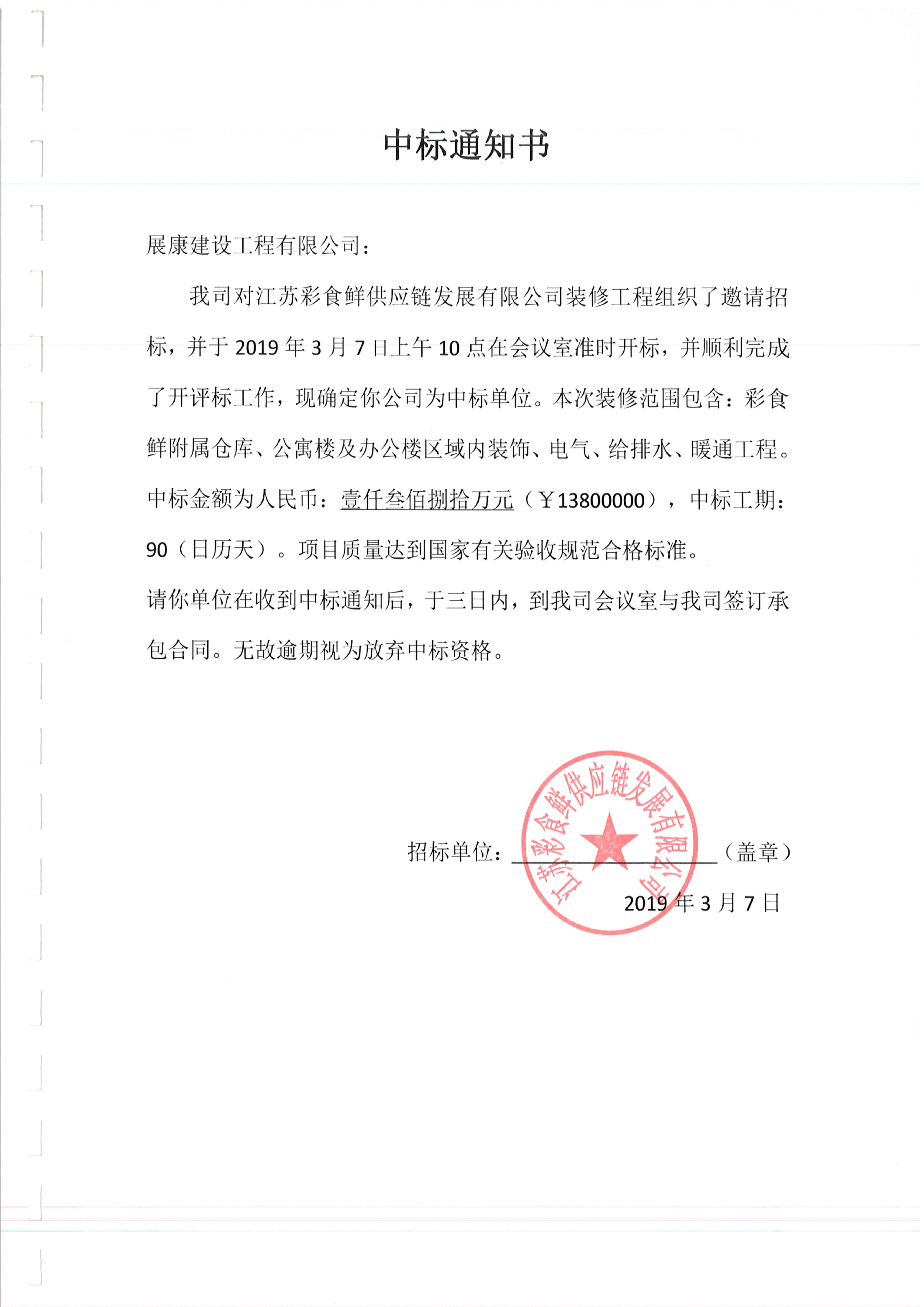 熱烈祝賀展康建設集團有限公司中標江蘇彩食鮮供應鏈發(fā)展有限公司裝修工程項目