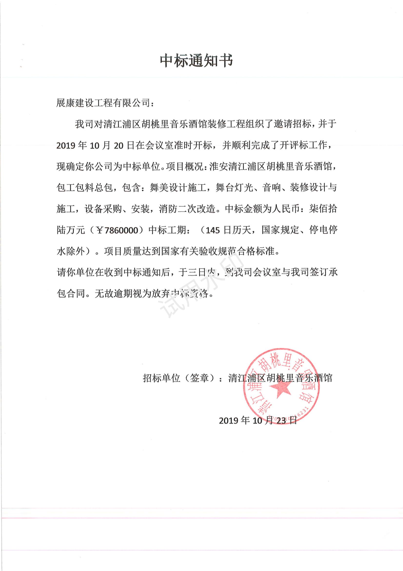 熱烈祝賀展康建設集團有限公司中標淮安清江浦區(qū)胡桃里音樂酒館裝修工程項目
