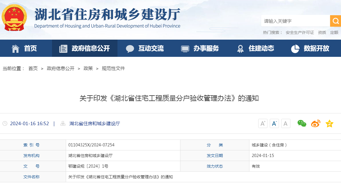 湖北省住房城鄉(xiāng)建設(shè)部辦公廳關(guān)于印發(fā)《湖北省住宅工程質(zhì)量分戶驗收管理辦法》的通知