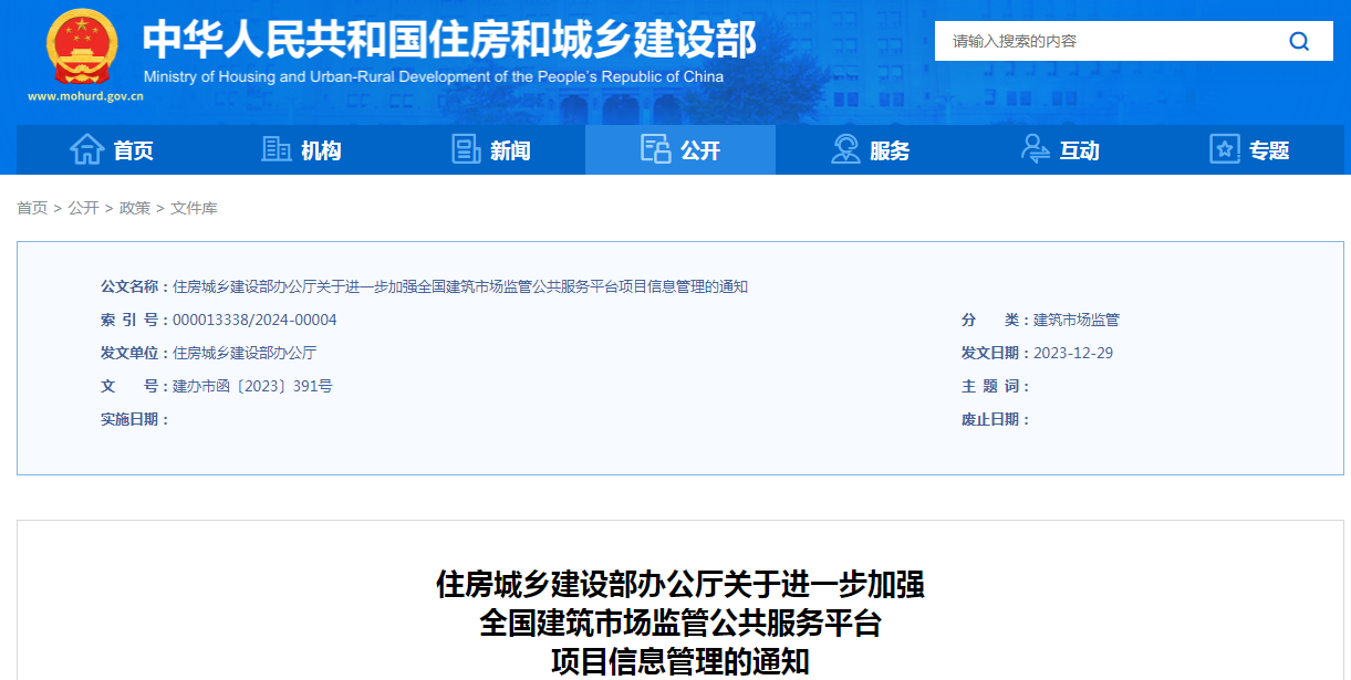住房城鄉(xiāng)建設(shè)部辦公廳發(fā)布關(guān)于進一步加強全國建筑市場監(jiān)管公共服務(wù)平臺項目信息管理的通知