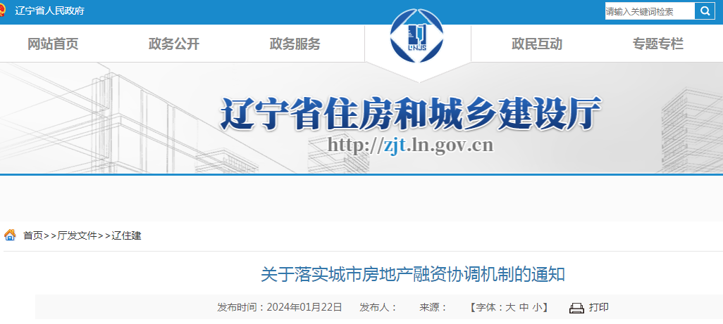 遼寧省住房城鄉(xiāng)建設(shè)部辦公廳印發(fā)《關(guān)于落實城市房地產(chǎn)融資協(xié)調(diào)機制的通知》