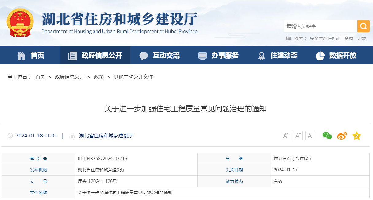 湖北省住房城鄉(xiāng)建設(shè)部辦公廳印發(fā)關(guān)于進一步加強住宅工程質(zhì)量常見問題治理的通知