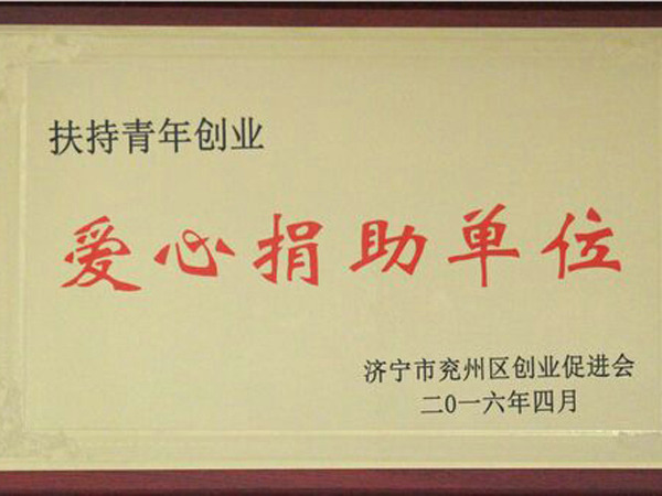 扶持青年創(chuàng)業(yè)愛(ài)心捐助單位.jpg