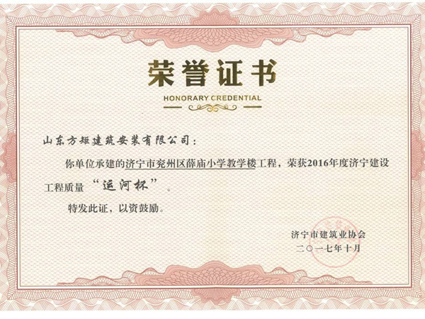 兗州區(qū)薛廟小學(xué)教學(xué)樓工程優(yōu)質(zhì)結(jié)構(gòu)杯獎.jpg