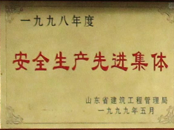 省級安全生產(chǎn)先進(jìn)集體